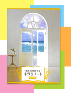 脳科学で心スッキリ！キラリノートとは？