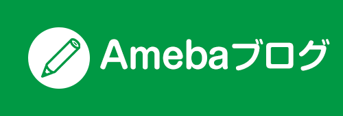 アメブロ