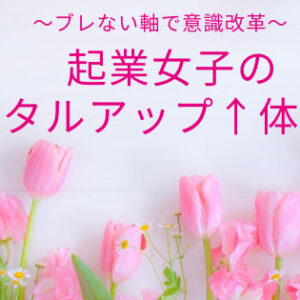 こんな時こそ、メンタルケアを！札幌 起業女性向け体験会