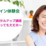 【オンライン体験会】起業家メンタルアップ講座〜不安があっても大丈夫〜