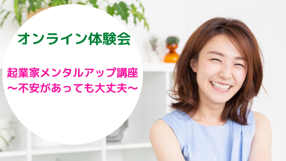 【オンライン体験会】起業家メンタルアップ講座〜不安があっても大丈夫〜