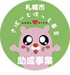 札幌市の支援